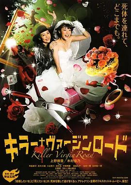 日本电影剧情片《杀手婚礼之路 キラー・ヴァージンロード》(2009)[1080P][超清][BT下载]