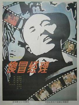 中国大陆电影剧情片《傻冒经理》(1988)[1080P][超清][BT下载]