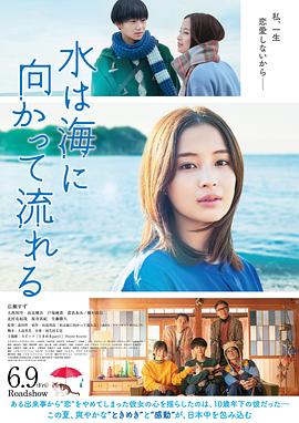 日本电影剧情片《若水沿流落于海 水は海に向かって流れる》(2023)[1080P][超清][BT下载]