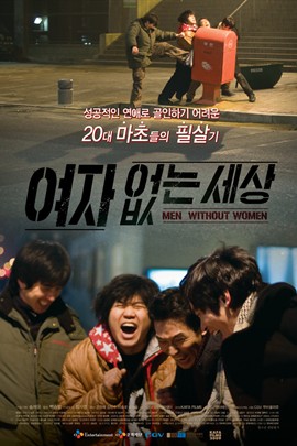 韩国电影剧情片《沒有女人的世界 여자 없는 세상》(2009)[1080P][超清][BT下载]