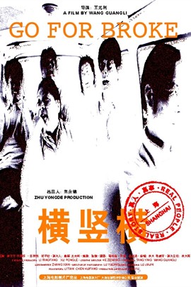 中国大陆电影剧情片《横竖横》(2001)[1080P][超清][BT下载]