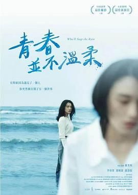 台湾电影剧情片《青春并不温柔 青春並不溫柔》(2023)[1080P][超清][BT下载]