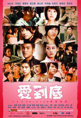 台湾电影剧情片《爱到底》(2009)[1080P][超清][BT下载]