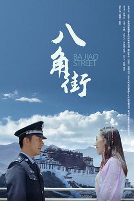 中国大陆电影剧情片《八角街》(2019)[1080P][超清][BT下载]