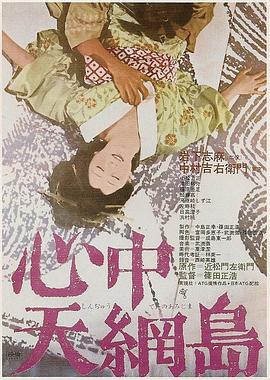 日本电影剧情片《心中天网岛 心中天網島》(1969)[1080P][超清][BT下载]