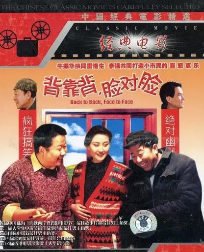 中国大陆电影剧情片《背靠背，脸对脸》(1994)[1080P][超清][BT下载]