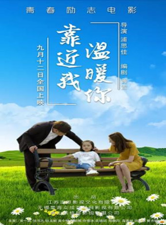 中国大陆电影剧情片《靠近我温暖你》(2019)[1080P][超清][BT下载]