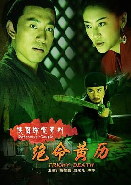 中国大陆电影剧情片《侠侣探案系列之绝命黄历》(2007)[1080P][超清][BT下载]