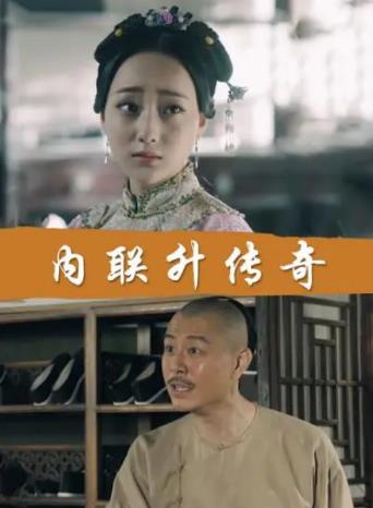 中国大陆电影剧情片《内联升传奇》(2018)[1080P][超清][BT下载]