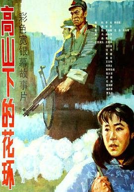 中国大陆电影剧情片《高山下的花环》(1984)[1080P][超清][BT下载]