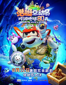 中国大陆电影剧情片《潜艇总动员：环游地球80天》(2023)[1080P][超清][BT下载]