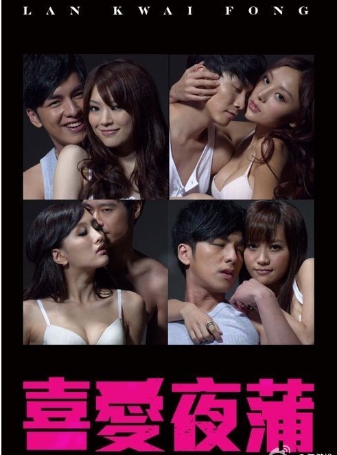 香港电影剧情片《喜爱夜蒲 喜愛夜蒲》(2011)[1080P][超清][BT下载]