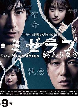 日本电影剧情片《悲惨世界：无尽的旅程 レ・ミゼラブル 終わりなき旅路》(2019)[1080P][超清][BT下载]