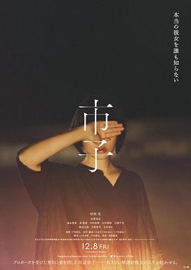 日本电影剧情片《市子》(2023)[1080P][超清][BT下载]