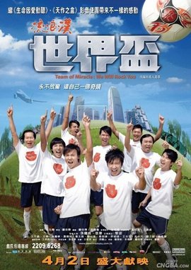 香港电影剧情片《流浪汉世界杯 流浪漢世界盃》(2009)[1080P][超清][BT下载]