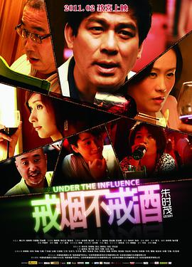 中国大陆电影剧情片《戒烟不戒酒》(2011)[1080P][超清][BT下载]