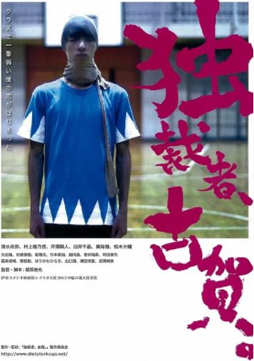 日本电影剧情片《独裁者古贺 独裁者、古賀。》(2015)[1080P][超清][BT下载]