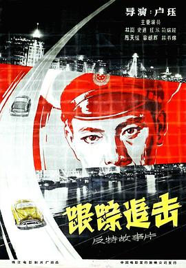 中国大陆电影剧情片《跟踪追击》(1963)[1080P][超清][BT下载]