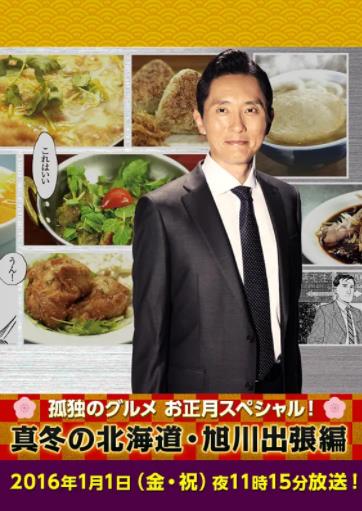 日本电影剧情片《孤独的美食家新春SP：严冬之北海道·旭川出差篇 孤独のグルメお正月スペシャル！～真冬の北海道・旭川出張編》(2016)[1080P][超清][BT下载]