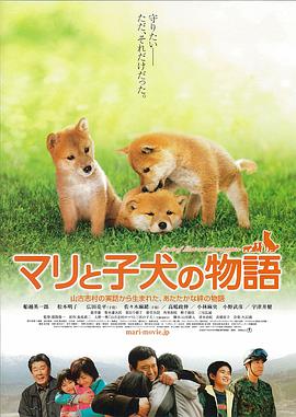 日本电影剧情片《爱犬的奇迹 マリと子犬の物語》(2007)[1080P][超清][BT下载]