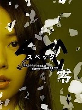 日本电影剧情片《SPEC：零 SPEC〜零〜》(2013)[1080P][超清][BT下载]