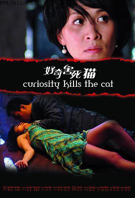 中国大陆电影剧情片《好奇害死猫》(2006)[1080P][超清][BT下载]