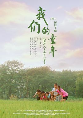 中国大陆电影剧情片《我们的童年》(2023)[1080P][超清][BT下载]