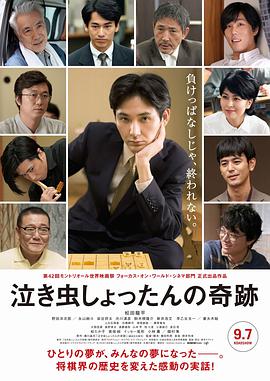 日本电影剧情片《爱哭鬼的奇迹 泣き虫しょったんの奇跡》(2018)[1080P][超清][BT下载]