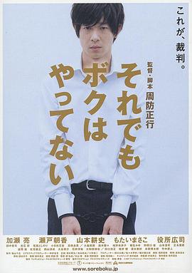 日本电影剧情片《即使这样也不是我做的 それでもボクはやってない》(2006)[1080P][超清][BT下载]