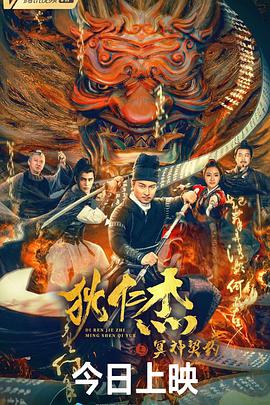 中国大陆电影剧情片《狄仁杰之冥神契约》(2022)[1080P][超清][BT下载]