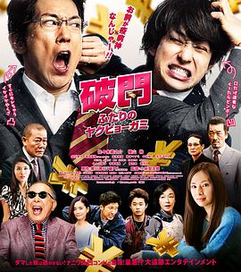 日本电影剧情片《破门：两个疫病神 破門 ふたりのヤクビョーガミ》(2017)[1080P][超清][BT下载]