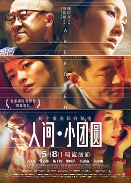 香港电影剧情片《人间·小团圆 香港仔》(2014)[1080P][超清][BT下载]