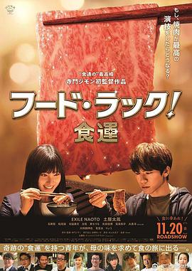 日本电影剧情片《食运 フード・ラック！食運》(2020)[1080P][超清][BT下载]