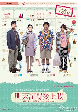 台湾电影剧情片《明天记得爱上我 明天記得愛上我》(2013)[1080P][超清][BT下载]