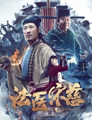 中国大陆电影剧情片《法医宋慈》(2020)[1080P][超清][BT下载]