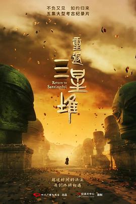 中国大陆电影纪录片《重返三星堆 重返三星堆 Season 1》(2025)[1080P][超清][BT下载]