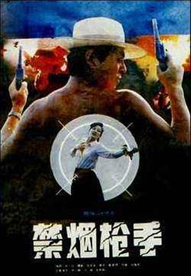 中国大陆电影剧情片《禁烟枪手》(1990)[1080P][超清][BT下载]