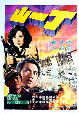 香港电影剧情片《丁一山》(1976)[1080P][超清][BT下载]