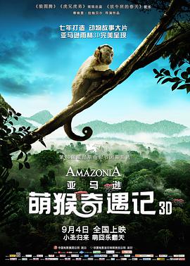 法国电影剧情片《亚马逊萌猴奇遇记 Amazonia》(2013)[1080P][超清][BT下载]