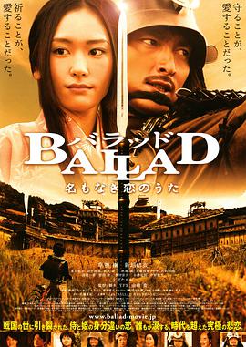 日本电影剧情片《无名的恋歌 BALLAD 名もなき恋のうた》(2009)[1080P][超清][BT下载]