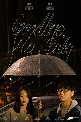 台湾电影剧情片《GOODBYE,MYBABY》(2022)[1080P][超清][BT下载]