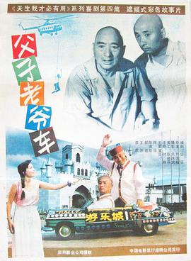 中国大陆电影剧情片《父子老爷车》(1990)[1080P][超清][BT下载]