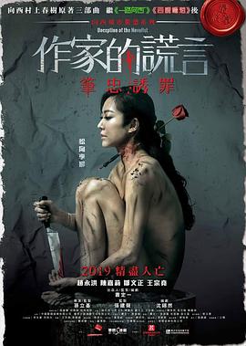 香港电影剧情片《作家的谎言 作家的謊言：筆忠誘罪》(2018)[1080P][超清][BT下载]