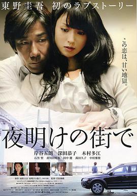 日本电影剧情片《拂晓之街 夜明けの街で》(2011)[1080P][超清][BT下载]