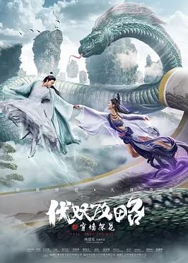 中国大陆电影剧情片《伏妖攻略之穿墙探花》(2023)[1080P][超清][BT下载]