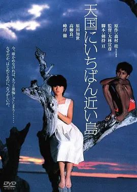 日本电影剧情片《最接近天堂的岛屿 天国にいちばん近い島》(1984)[1080P][超清][BT下载]