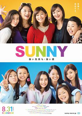 日本电影剧情片《阳光姐妹淘日版 SUNNY 強い気持ち・強い愛》(2018)[1080P][超清][BT下载]