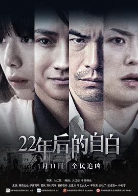 日本电影剧情片《22年后的自白 22年目の告白 私が殺人犯です》(2017)[1080P][超清][BT下载]