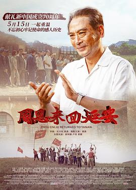 中国大陆电影剧情片《周恩来回延安》(2019)[1080P][超清][BT下载]