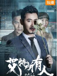 中国大陆电影剧情片《艾特所有人》(2019)[1080P][超清][BT下载]